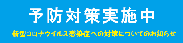 コロナ対策実施中