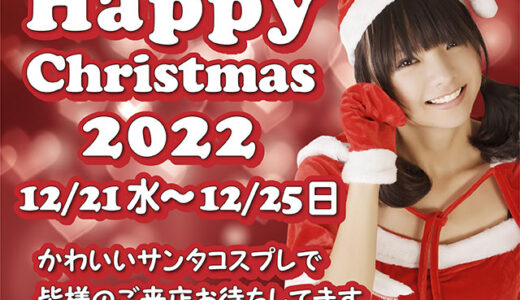 【速報】クリスマスイベント開催中！