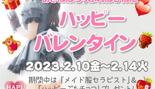 【イベント速報】ハッピーバレンタイン開催！
