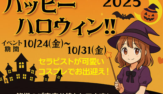 【イベント速報】ハッピーハロウィン★イベント開催！