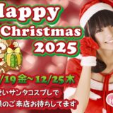 【イベント速報】ハッピーXmas★イベント開催します！