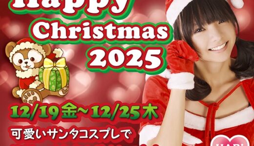 【イベント速報】ハッピーXmas★イベント開催中です！