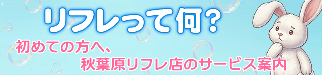 リフレって何？はじめての方へ秋葉原リフレ店のサービス案内