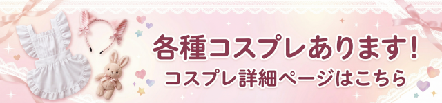 秋葉原リフレはぴはに コスプレページ