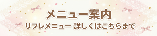 秋葉原リフレはぴはに メニュー紹介ページ
