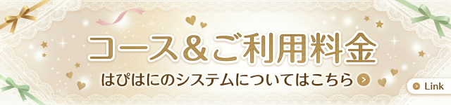 秋葉原リフレはぴはに コース・ご利用料金ページ