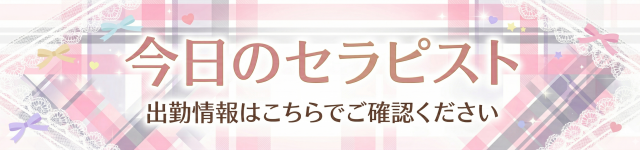 秋葉原リフレはぴはに 本日の出勤バナー