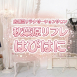 秋葉原リフレはぴはにのリラクゼーションサロンイメージ