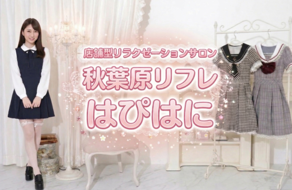 秋葉原リフレ はぴはに リラクゼーションサロンイメージ