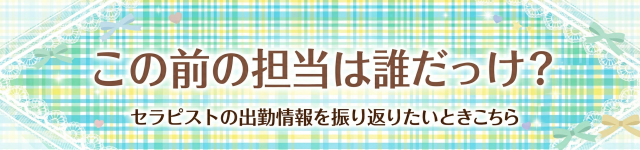 秋葉原リフレはぴはに 過去の出勤バナー