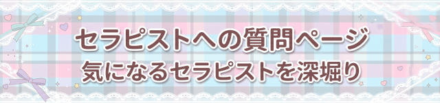 秋葉原リフレはぴはに セラピストへ質問バナー