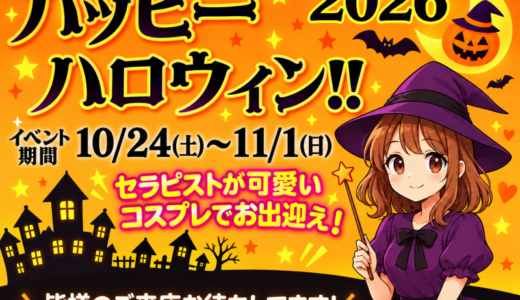 【イベント速報】ハロウィンイベント開催中！